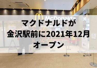 The long-awaited McDonald’s restaurant opened in Anto in front of Kanazawa Station! 【Kanazawa Opening】