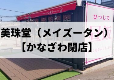 「Meizu-tan Moroe Store」 in Moroe-cho Naka-cho closed! Tapioca 【Kanazawa closed】