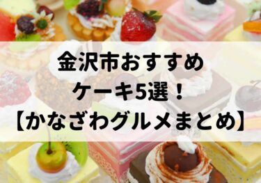 Five highly recommended cakes in Kanazawa City! 【Kanazawa Gourmet Summary】