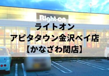 「Righ-On」 in Muryoji will close on February 28, 2022 【Kanazawa Closing】