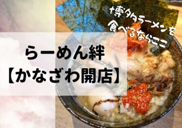 You can taste Kyushu ramen at 「Ramen Kizuna」 in Showa-machi! 【Kanazawa Opening】