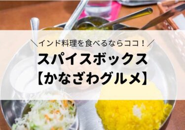 Feel India and Sri Lanka at 「Spice Box」 in Katamachi! 【Kanazawa Gourmet】