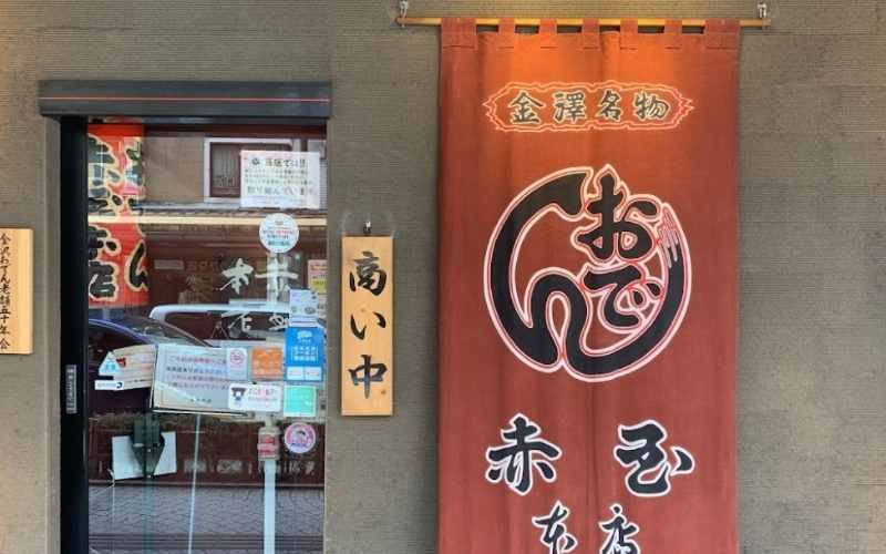 赤玉 本店店前