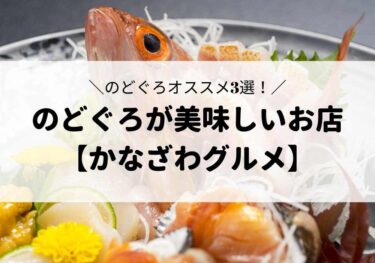 Three recommended restaurants where you can eat 「Nodoguro」 in Kanazawa City 【Kanazawa Gourmet Summary】