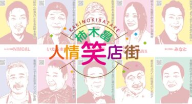 「Smiles」 and 「Smiles」 for stores. What are the thoughts behind the tapestry that appeared in Kakinokibatake Shopping Arcade 【Kanazawa Topics】