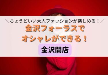 「JOURNAL STANDARD relume」 opens its first store in Hokuriku at Kanazawa FORUS! 【Kanazawa Opening】