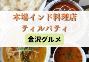 Tirupati has an installment!? Introduction of take-out menu and store information 【Kanazawa Gourmet】