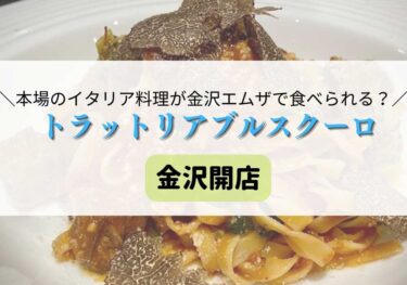 What are the prices of both the lunch and dinner menus at 「Trattoria Bruscuro」? 【Kanazawa Opening】