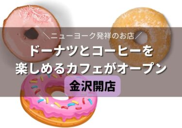 DONUTS AND COFFEE Browny opens at Apita Kanazawa Bay 【Kanazawa opening】