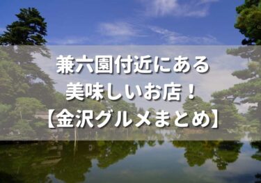 4 Gourmet Recommendations around Kenrokuen Garden in Kanazawa 【Kanazawa Gourmet Summary】