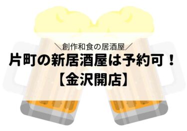 「Shokudo Tsuki」 is now in Katamachi! Izakaya where you can enjoy creative Japanese food and drinks 【Kanazawa Opening】
