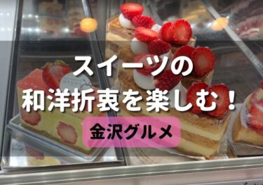Menu and reviews of PATISSERIE OFUKU! 【Kanazawa Gourmet】