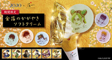 JoJo’s character Monaka is on Morito/Hakuichi’s gold leaf soft serve. Jojo’s limited edition of 「Kinpaku no Kagayaki Soft Ice Cream」 is now on sale【Kanazawa gormet】