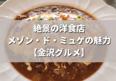 What is the menu and reviews of Maison de Muguet? A Western-style restaurant with a superb view in Ono-cho, Kanazawa 【Kanazawa Gourmet】