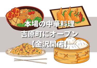 Chinese restaurant 【Takefuchi】 opened in Yoshiwara-cho, Kanazawa City 【Kanazawa Opening】