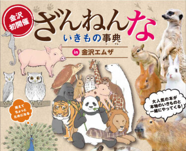 Enjoyable for both children and adults! Real Animals Come to Kanazawa Mza in Kanazawa Encyclopedia of Unfortunate Creatures 【Kanazawa Event】