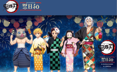 Tanjiro and his friends are coming! 「Kimetsu no yaiba Festival」 day was held at Kanazawa Forus! 【Kanazawa Event】