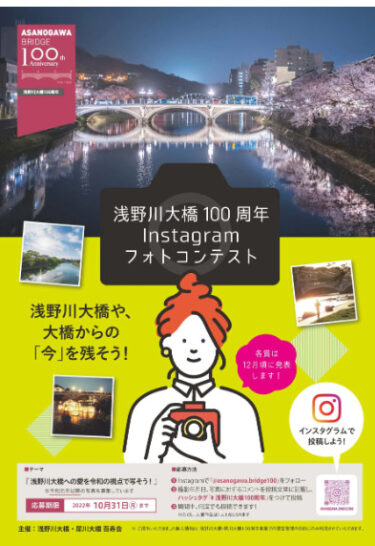 Asanogawa Bridge 100th Anniversary Instagram Photo Contest! 【Kanazawa Topic】