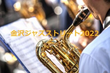 Kanazawa Jazz Street 2022 Toshiyuki Honda & Mei Inoue 【Kanazawa Event】