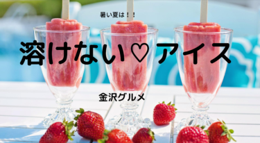 Kanazawa-born 「Non-melting!? Mysterious」 Ice Cream☆【Kanazawa Gourmet】