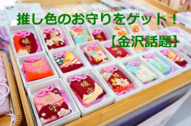 Ishiura Shrine, where you can look enthusiastically at amulets in the color of your choice and get the blessing of a marriage 【Kanazawa Topics】