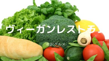 Delicious vegan-friendly restaurant☆【Kanazawa Gourmet】