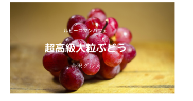 A parfait of Kanazawa’s super-premium grape 「Ruby Roman」 opens for a limited time!