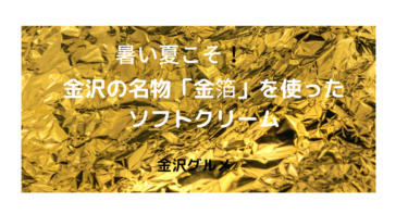 Soft serve ice cream using Kanazawa’s famous 「gold leaf」!【Kanazawa Gourmet】