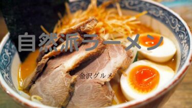 Kanazawa’s most popular natural ramen restaurant! 【Kanazawa Gourmet】