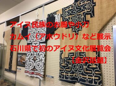 Ainu ethnic clothing, small swords, and kamui (albatross) exhibition in Ishikawa Prefecture 【Kanazawa Event】