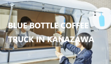「Blue Bottle Coffee」 opens in Kanazawa with a mobile truck for a limited time! 【Kanazawa Opening】