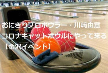 Onigiri Pro Bowler Yui Kawasaki, Kazuyo Nakatani & Hironori Takada Challenge Match 【Kanazawa Event】