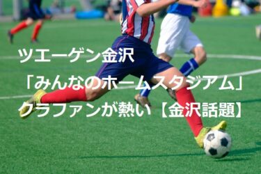 TUEIGEN KANAZAWA 「Home Stadium Project for Everyone」 Kurafan is hot 【Kanazawa Topics】