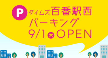 「Times Hyakuban Station West Parking」 at the west exit of Kanazawa Station opens on 9/1! 【Kanazawa Opening】
