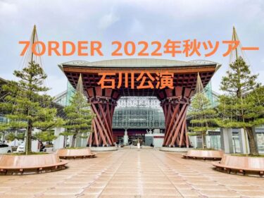 7ORDER 2022 Autumn Tour in Ishikawa in October 【Kanazawa Event】