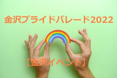 Kanazawa Pride Parade 2022: Expanded participation this year 【Kanazawa Event】