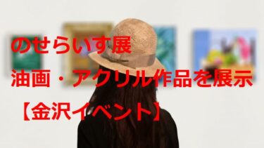 Noseraisu Exhibition: Let’s enjoy oil and acrylic paintings in a relaxed atmosphere 【Kanazawa Event】