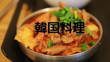 Korean food is very popular now! 【Kanazawa Gourmet】