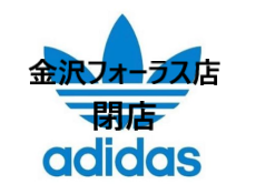 adidas Originals Shop Kanazawa FORUS Store Closed 【Kanazawa Closing】