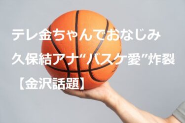 Yui Kubo, Telekinchan’s “love for basketball” and her activities never stop【Kanazawa Topics】