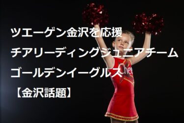Cheerleading Junior Team Cheers for TUEEGEN KANAZAWA and Cheers Up Ishikawa Prefecture! 【Kanazawa Topics】