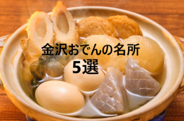 5 recommended 「Famous Oden restaurants」 restaurants in Kanazawa City 【Kanazawa Sightseeing Spot】