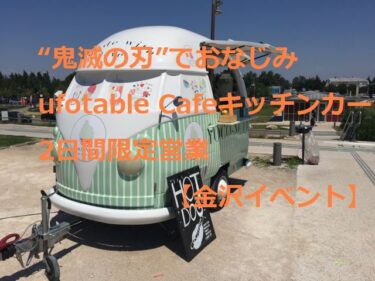 “Kimetsu no yaiba” ufotable Cafe kitchen car to be open for 2 days only at BELSEL 【Kanazawa Event】