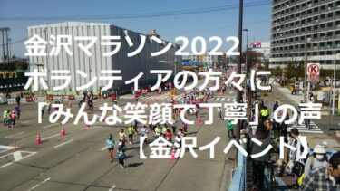 Kanazawa Marathon 2022 「I was inspired to do my best」 thanks to all the volunteers 【Kanazawa Event】