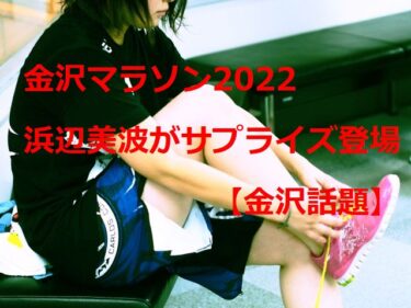 Minami Hamabe made a surprise appearance at the Kanazawa Marathon 2022, and those who were there said 【Kanazawa Topics】