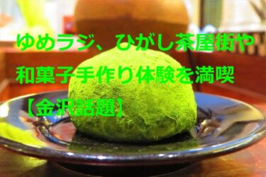 YUMERAJI, Kento Ito and Yoshiki Nakajima enjoy the Higashi Chaya-gai and handmade Japanese sweets experience【Kanazawa Topics】