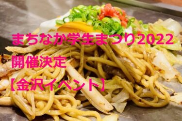 The 『Machinaka Student Festival 2022』 will be held at Kikura-machi Plaza 【Kanazawa Event】