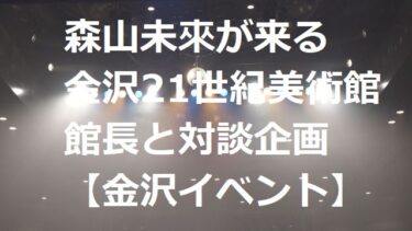 Mirai Moriyama is coming to 21st Century Museum of Contemporary Art, Kanazawa! A planned talk with the director Yuko Hasegawa 【Kanazawa Event】