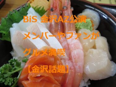 Fans gathered at BiS Kanazawa AZ concert enjoyed gourmet food 【Kanazawa Topics】