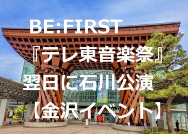 BE:FIRST “KITA-” Full of Happy News on the Day of Ishikawa Performance 【Kanazawa Event】